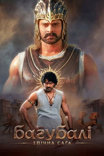 Дивитися фільм Bāhubali: The Epic 2025 онлайн Дивитися фільм Bāhubali: The Epic 2025 онлайн