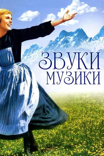 Дивитися фільм Звуки музики 1965 онлайн