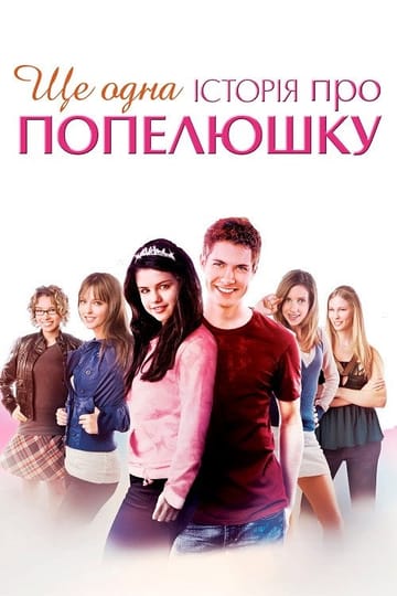 Дивитися фільм Ще одна історія про Попелюшку 2008 онлайн