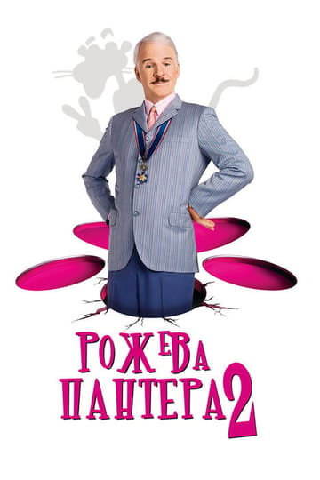 Дивитися фільм Рожева пантера 2 2009 онлайн Дивитися фільм Рожева пантера 2 2009 онлайн