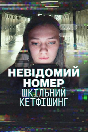 Дивитися фільм Невідомий номер: Шкільний кетфішинг 2025 онлайн Дивитися фільм Невідомий номер: Шкільний кетфішинг 2025 онлайн