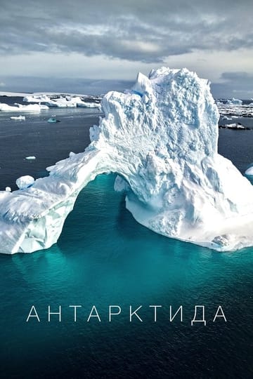 Watch Антарктида 2025 online