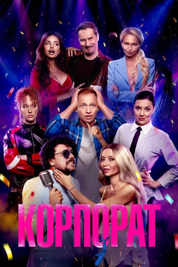Watch Корпорат 2025 online