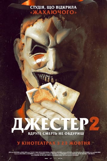 Дивитися фільм Джестер 2 2025 онлайн