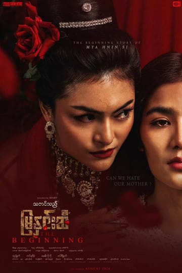Дивитися фільм သဘင်သည်မြနှင်းဆီ - The Beginning 2024 онлайн