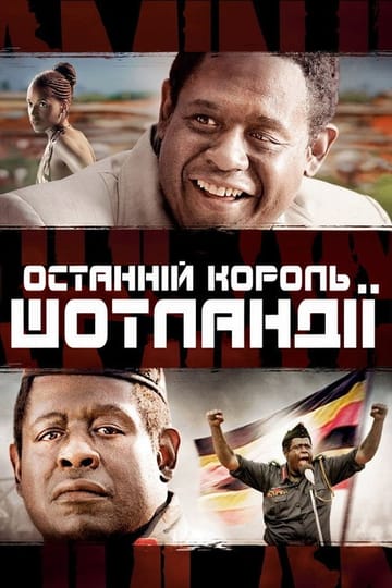 Дивитися фільм Останній король Шотландії 2006 онлайн