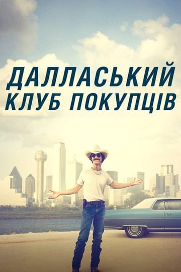 Дивитися фільм Далласький клуб покупців 2013 онлайн