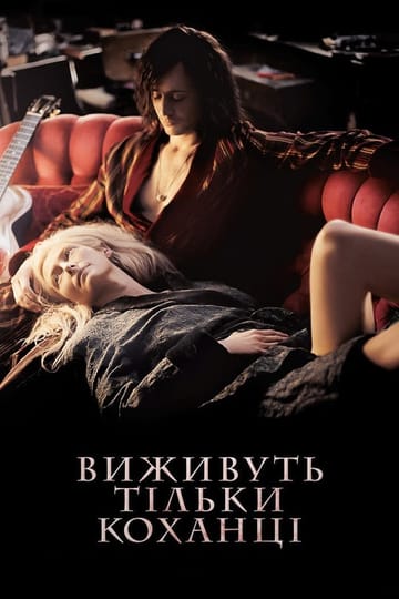 Дивитися фільм Виживуть тільки коханці 2013 онлайн Дивитися фільм Виживуть тільки коханці 2013 онлайн