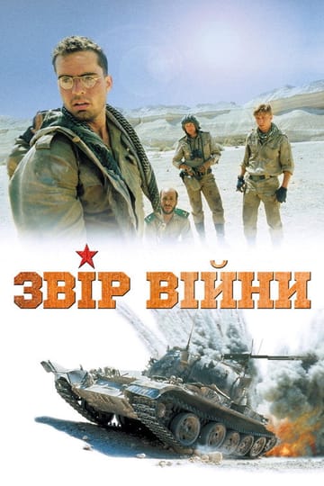 Дивитися фільм Звір війни 1988 онлайн