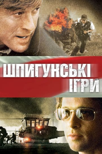 Дивитися фільм Шпигунські ігри 2001 онлайн