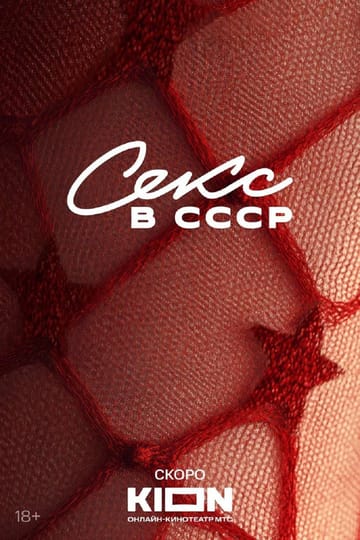 Дивитися фільм Секс в СССР 2025 онлайн Дивитися фільм Секс в СССР 2025 онлайн