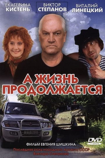 Дивитися фільм А жизнь продолжается 2006 онлайн