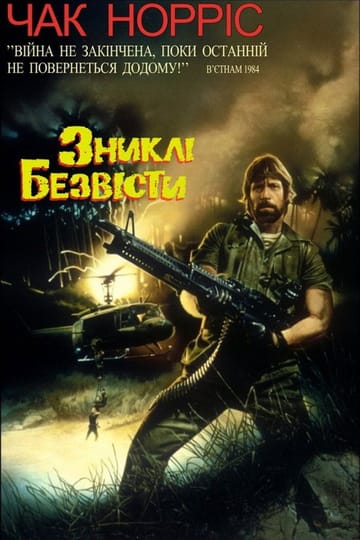 Дивитися фільм Зниклі безвісти 1984 онлайн