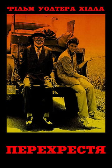 Дивитися фільм Перехрестя 1986 онлайн Дивитися фільм Перехрестя 1986 онлайн