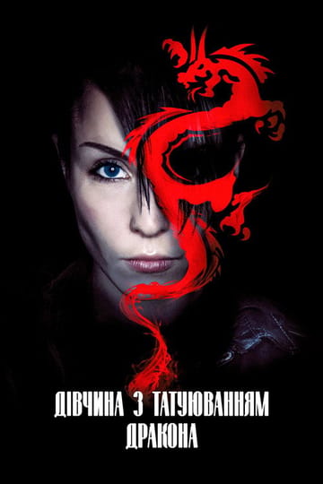 Дивитися фільм Дівчина з татуюванням дракона 2009 онлайн Дивитися фільм Дівчина з татуюванням дракона 2009 онлайн