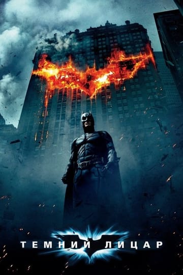 Дивитися фільм Темний лицар 2008 онлайн