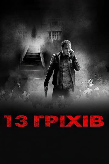 Дивитися фільм 13 гріхів 2014 онлайн Дивитися фільм 13 гріхів 2014 онлайн