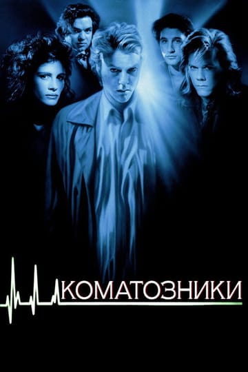 Дивитися фільм Коматозники 1990 онлайн