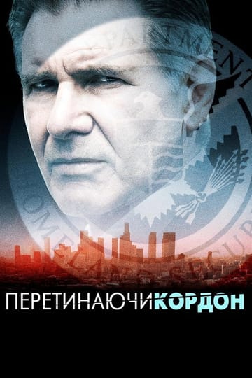 Дивитися фільм Перетинаючи кордон 2009 онлайн