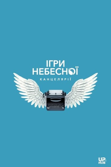 Watch Ігри небесної канцелярії 2026 online Watch Ігри небесної канцелярії 2026 online
