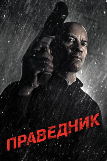 Дивитися фільм Праведник 2014 онлайн