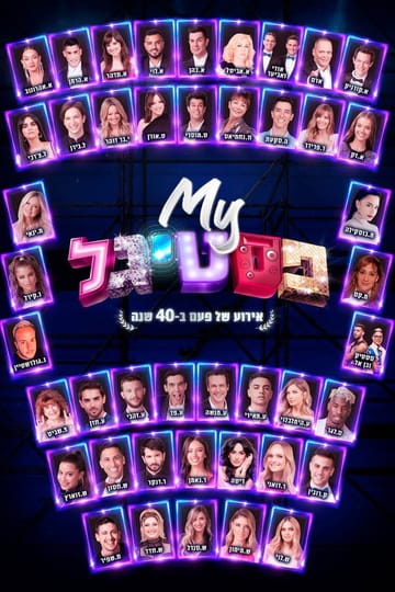 Дивитися фільм My פסטיגל: אירוע של פעם ב-40 שנה 2020 онлайн