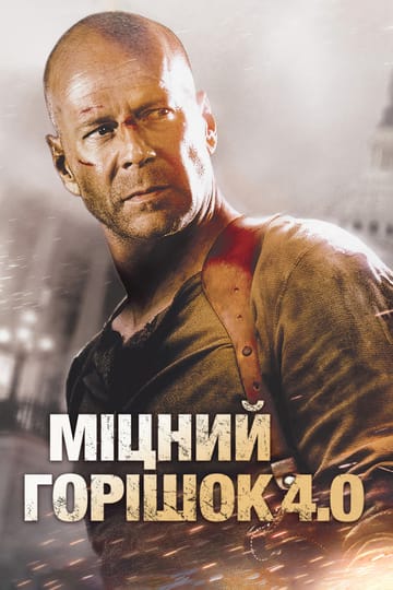 Дивитися фільм Міцний горішок 4.0 2007 онлайн