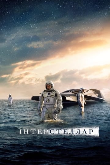 Дивитися фільм Інтерстеллар 2014 онлайн