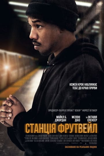 Дивитися фільм Станція Фрутвейл 2013 онлайн