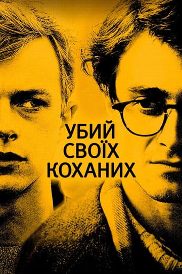 Дивитися фільм Убий своїх коханих 2013 онлайн Дивитися фільм Убий своїх коханих 2013 онлайн