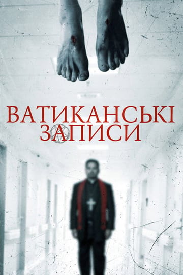 Дивитися фільм Ватиканські записи 2015 онлайн Дивитися фільм Ватиканські записи 2015 онлайн