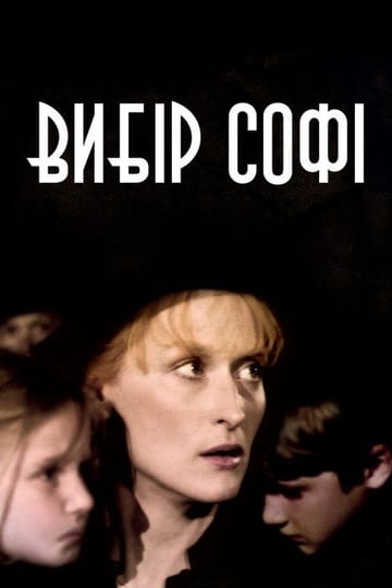 Дивитися фільм Вибір Софі 1982 онлайн