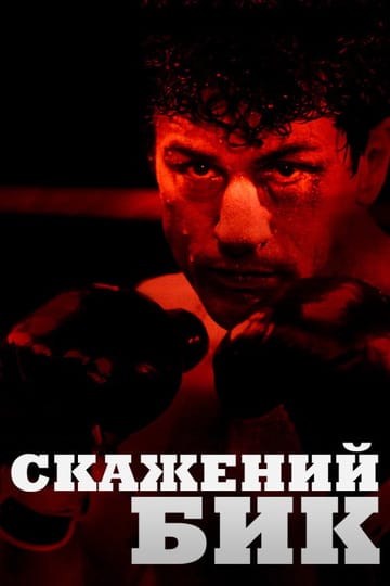 Дивитися фільм Скажений бик 1980 онлайн