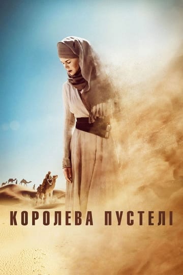 Дивитися фільм Королева пустелі 2015 онлайн