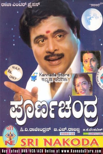 Дивитися фільм Poorna Chandra 1987 онлайн
