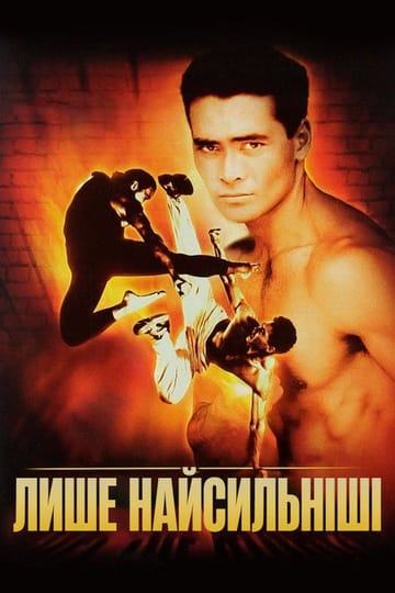 Дивитися фільм Лише найсильніші 1993 онлайн Дивитися фільм Лише найсильніші 1993 онлайн