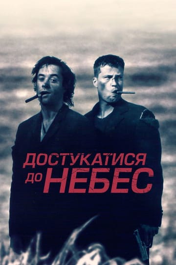 Дивитися фільм Достукатися до небес 1997 онлайн Дивитися фільм Достукатися до небес 1997 онлайн