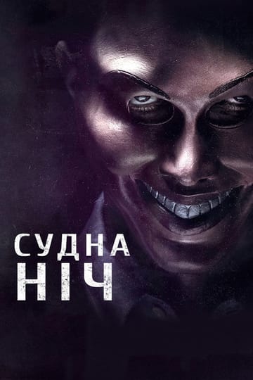 Дивитися фільм Судна ніч 2013 онлайн