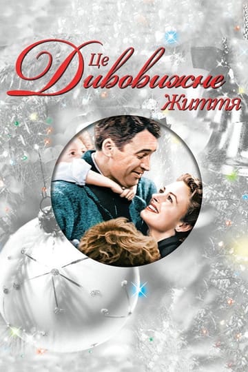 Дивитися фільм Це дивовижне життя 1946 онлайн