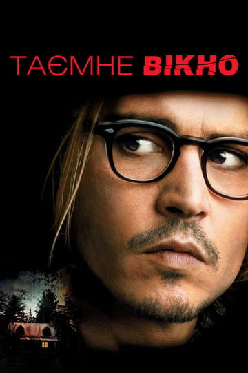 Дивитися фільм Таємне вікно 2004 онлайн