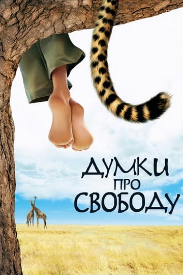 Дивитися фільм Думки про свободу 2005 онлайн