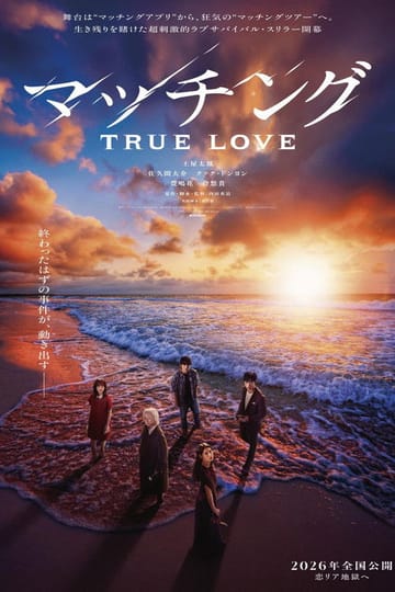 Watch マッチング TRUE LOVE 2026 online