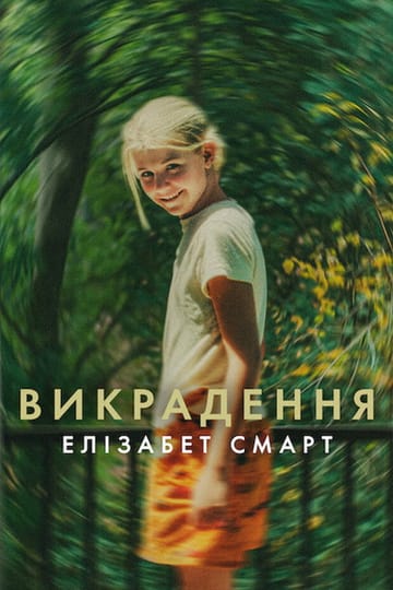 Дивитися фільм Викрадення: Елізабет Смарт 2026 онлайн