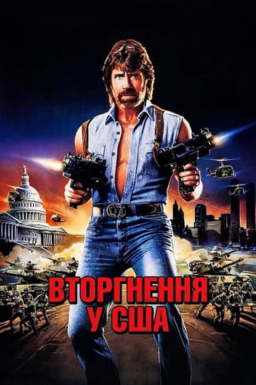Дивитися фільм Вторгнення у США 1985 онлайн