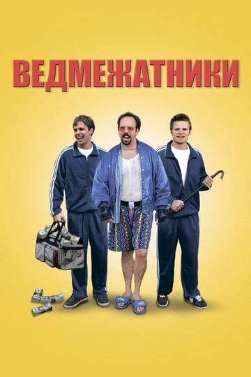 Дивитися фільм Ведмежатники 1998 онлайн
