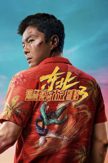 Watch 东北警察故事3 2026 online