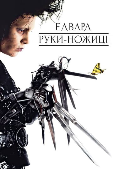 Дивитися фільм Едвард руки-ножиці 1990 онлайн Дивитися фільм Едвард руки-ножиці 1990 онлайн