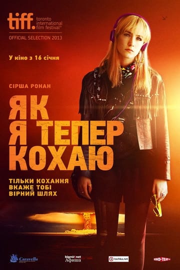 Дивитися фільм Як я тепер живу 2013 онлайн