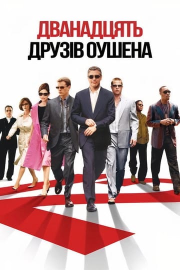 Дивитися фільм Дванадцять друзів Оушена 2004 онлайн