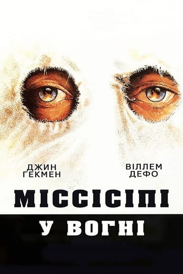 Дивитися фільм Міссісіпі у вогні 1988 онлайн Дивитися фільм Міссісіпі у вогні 1988 онлайн